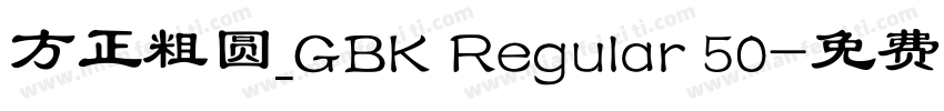 方正粗圆_GBK Regular 50字体转换